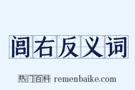 闾右反义词是什么意思的图片